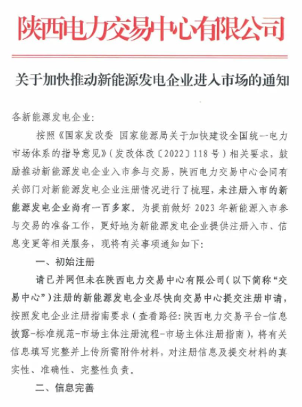 陜西：推動新能源發(fā)電企業(yè)進入市場！