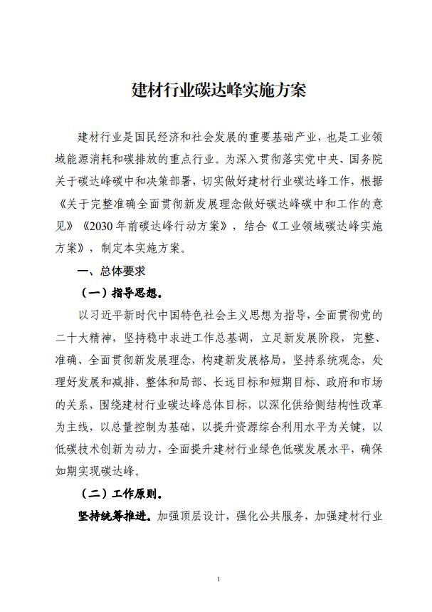 四部委：持續(xù)推廣建材產(chǎn)業(yè)節(jié)能低碳，確保2030年前實現(xiàn)碳達峰
