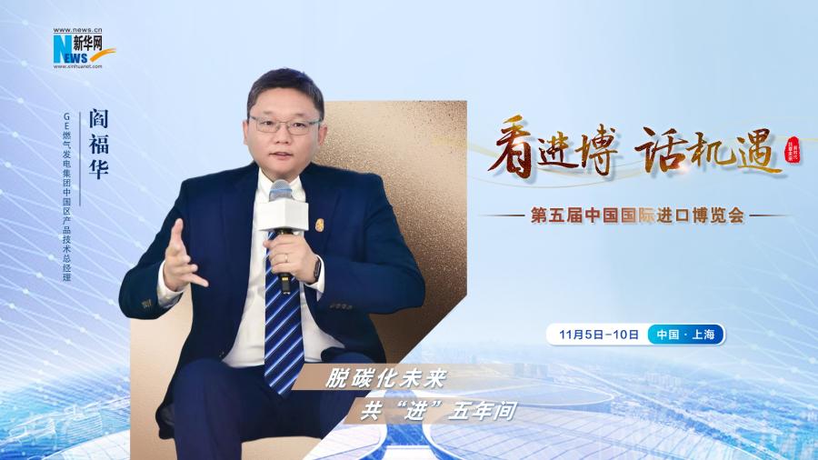 脫碳化未來，共“進”五年間—專訪GE燃?xì)獍l(fā)電集團閻福華