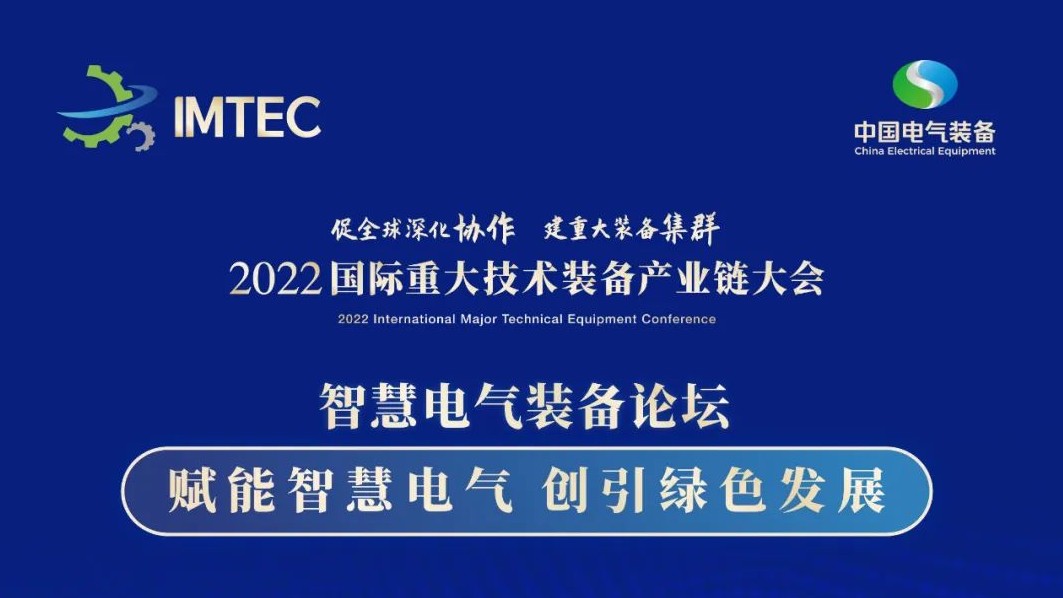 直播 | 智慧電氣裝備論壇11月30日開播！海上風(fēng)電、新型電力系統(tǒng)、直流輸電、儲能、源網(wǎng)荷儲協(xié)同，行業(yè)盛宴，大咖云集！