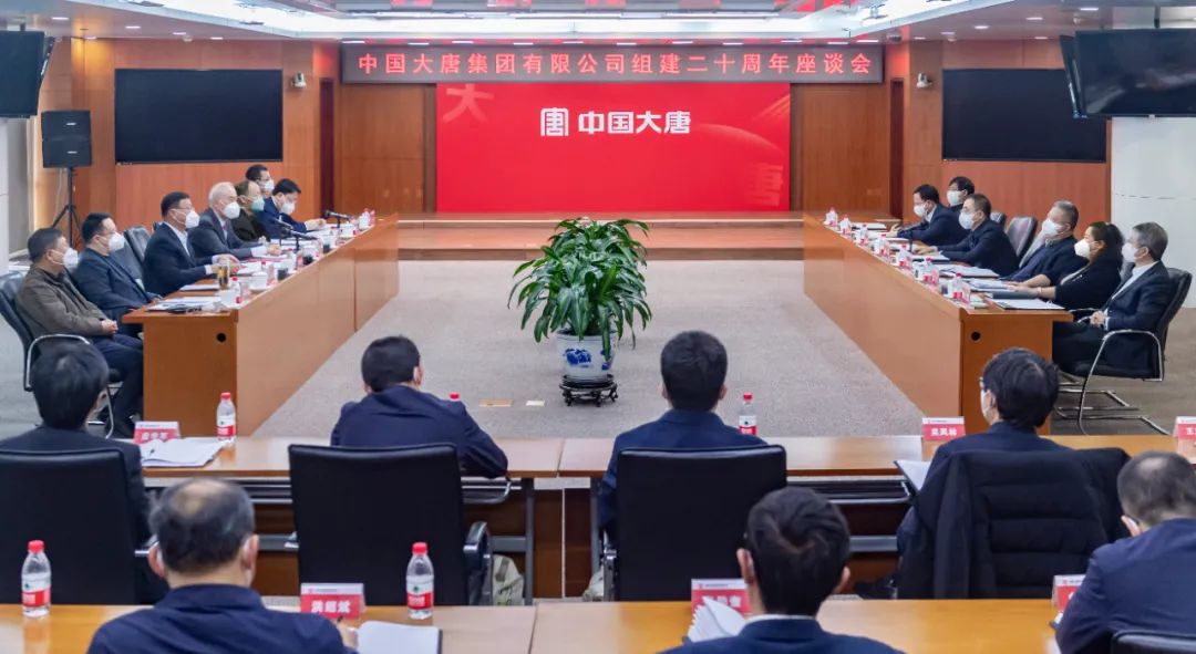 貫徹二十大，喜迎二十年  中國大唐召開組建20周年座談會