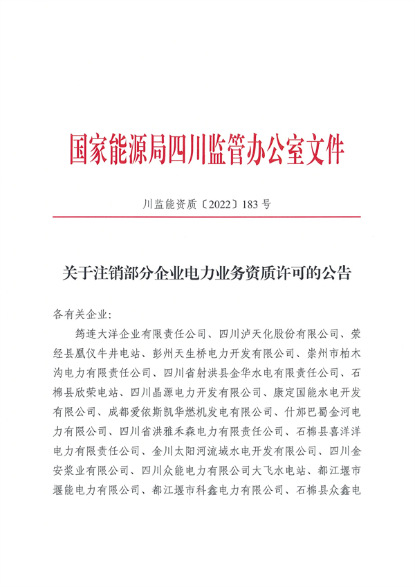 涉及光伏企業(yè)！四川能源監(jiān)管辦注銷28家電力企業(yè)資質