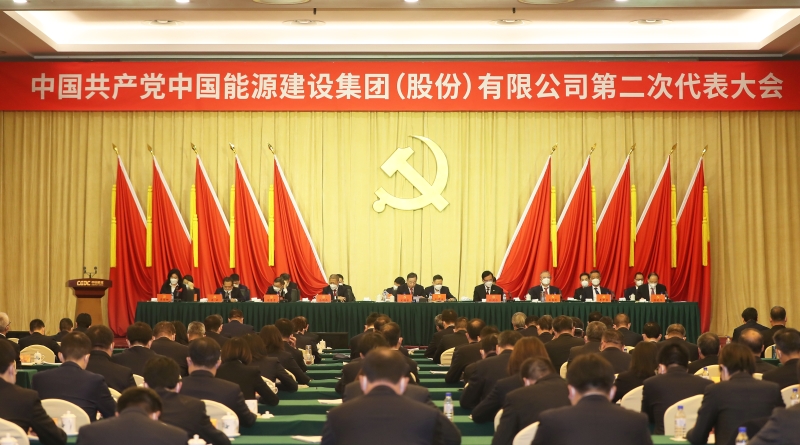 中國能建第二次黨代會勝利閉幕 公司新一屆黨委、紀(jì)委選舉產(chǎn)生