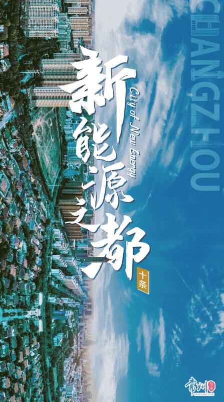 企業(yè)最高1億、分布式光伏0.3元/瓦！《常州市推進(jìn)新能源之都建設(shè)政策措施》出臺