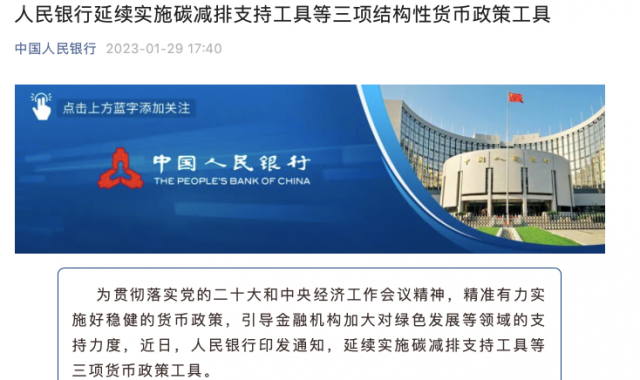 央行繼續(xù)支持碳減排！