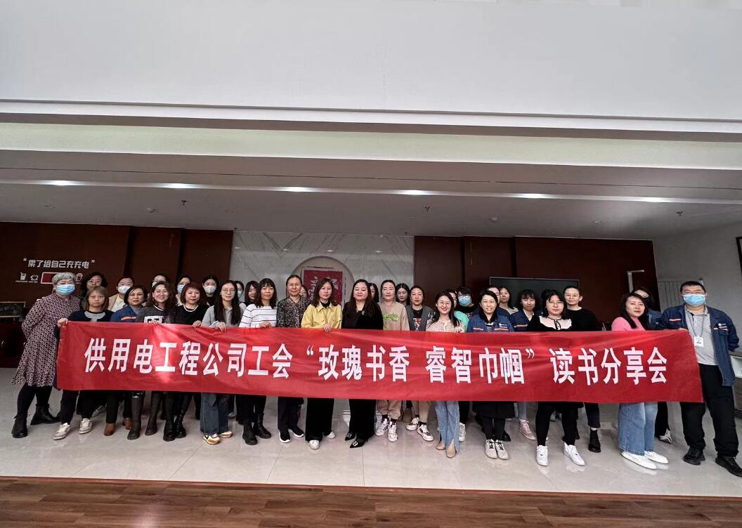 鄂爾多斯市供用電工程公司工會開展“走向她時代，邁向新征程”三八主題活動、“玫瑰書香睿智巾幗”讀書分享會