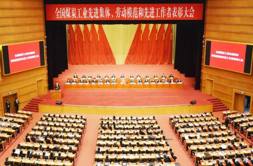 全國(guó)煤炭工業(yè)先進(jìn)集體、勞動(dòng)模范和先進(jìn)工作者表彰大會(huì)在京召開(kāi)