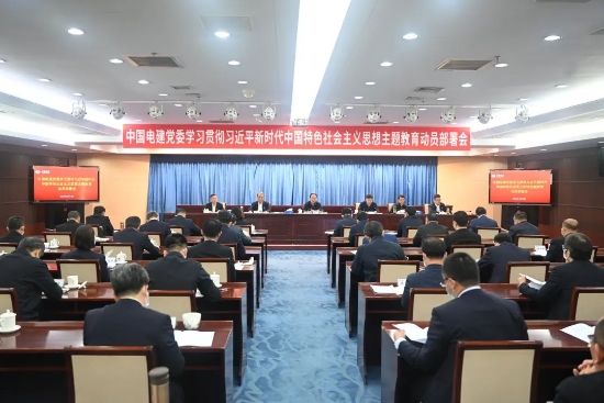 中國(guó)電建上下貫通聚合力，全面掀起開(kāi)展主題教育熱潮