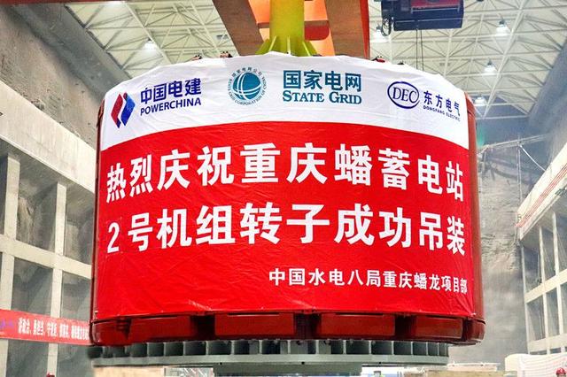 重慶蟠蓄電站2機組轉(zhuǎn)子吊裝完成，重慶未來電網(wǎng)重要的骨干電源