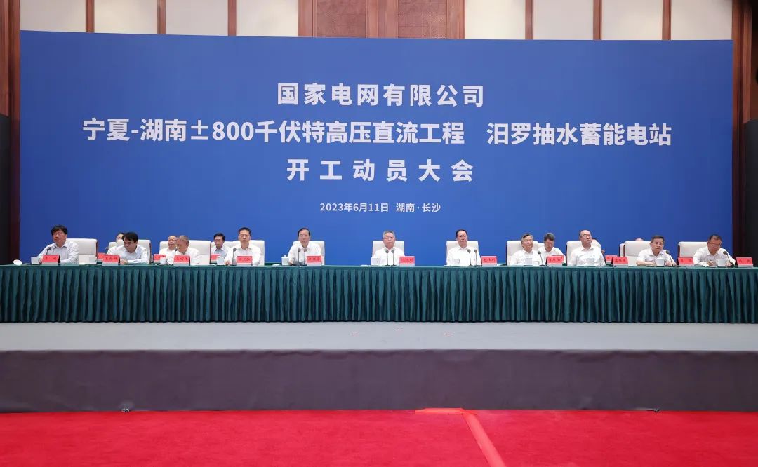 國家電網(wǎng)寧夏—湖南特高壓工程、汨羅抽水蓄能電站開工