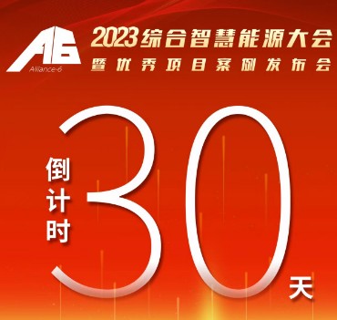 呼萬喚，迎來“官宣”，2023綜合智慧能源大會暨優(yōu)