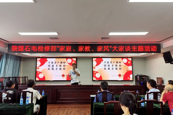 陜煤石電公司檢修黨支部開展“家庭、家教、家風(fēng)”大家談主題活動(dòng)