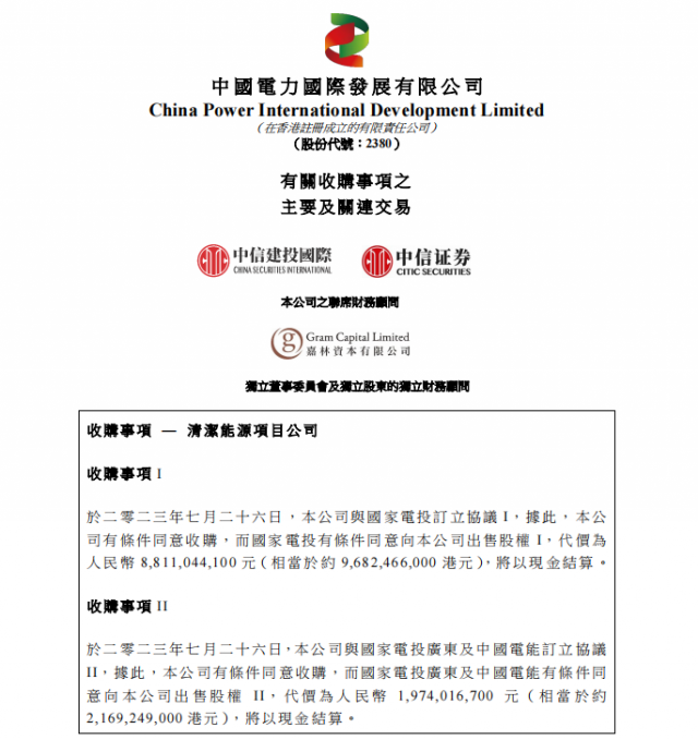 涉及風(fēng)光電站！中國(guó)電力百億收購(gòu)國(guó)家電投5家清潔能源公司