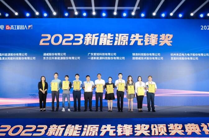昱能科技亮相高工光伏新型儲能大會，榮獲“2023新能源先鋒獎”