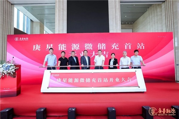 庚星能源“微儲充” 上海、福州雙城首站正式開業(yè)