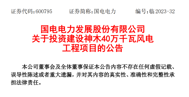 23.04億元！國電電力投建神木40萬千瓦風電項目