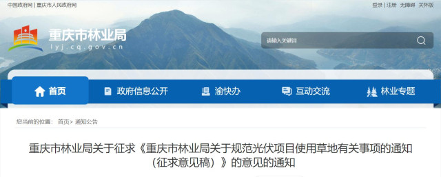 重慶：嚴(yán)控光伏項目選址，限制區(qū)僅允許“草光互補(bǔ)”模式