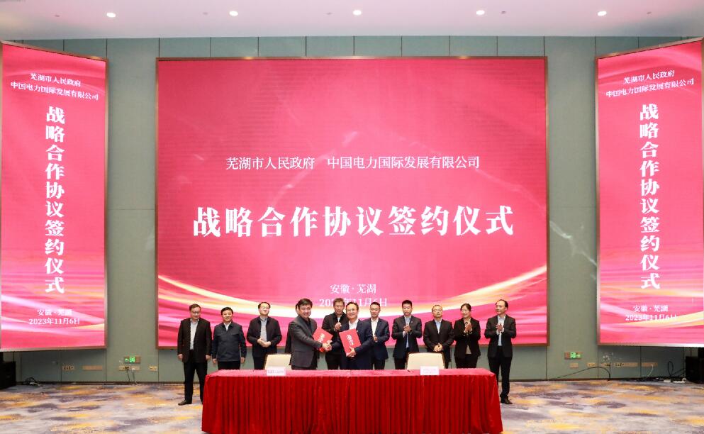 蕪湖牽手中國(guó)電力，打造全國(guó)首個(gè)城市級(jí)虛擬電廠!