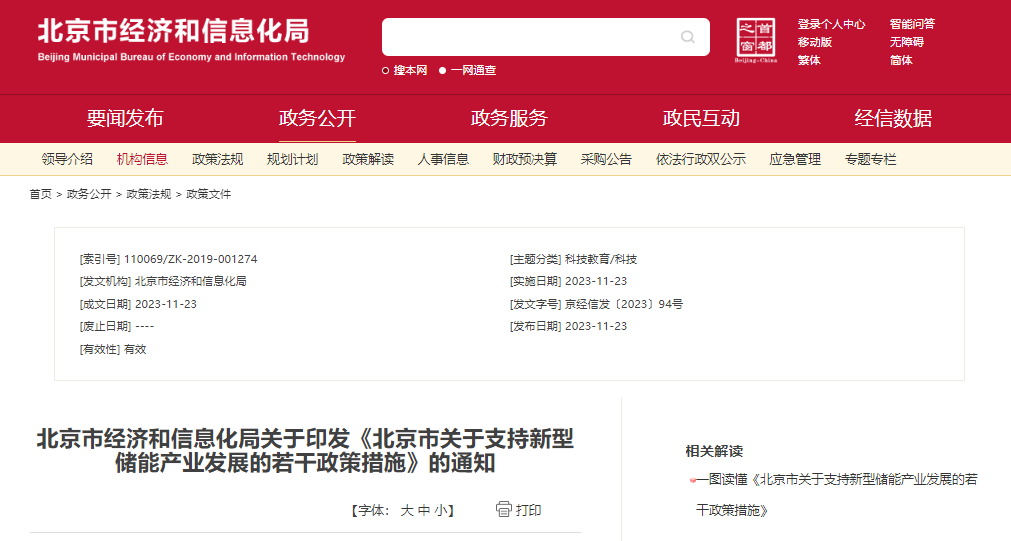 北京：支持在五環(huán)外非人員密集區(qū)開展新型儲(chǔ)能試點(diǎn)示范，最高給予3000萬(wàn)元獎(jiǎng)勵(lì)
