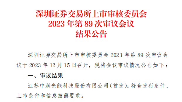 中潤(rùn)光能IPO成功過會(huì)！