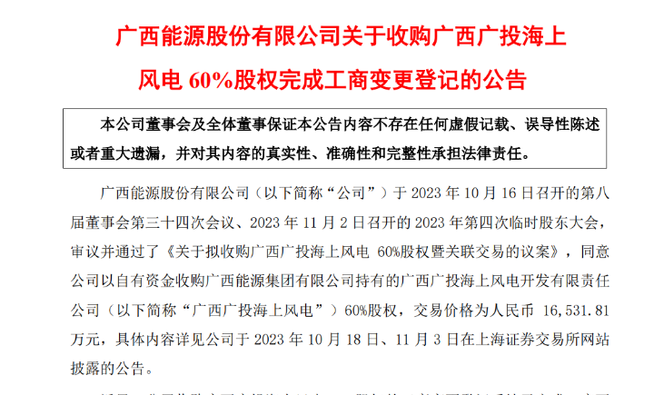 1.65億元！廣西能源收購廣西廣投海上風(fēng)電60%股權(quán)