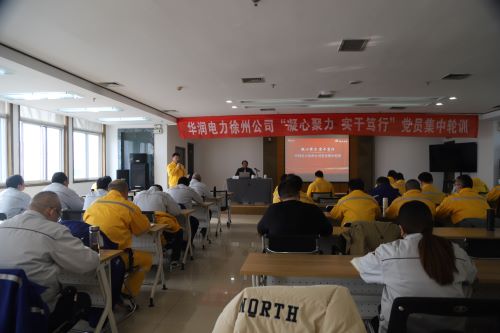 華潤(rùn)電力徐州公司開(kāi)展“凝心聚力，實(shí)干篤行”黨員集中輪訓(xùn)