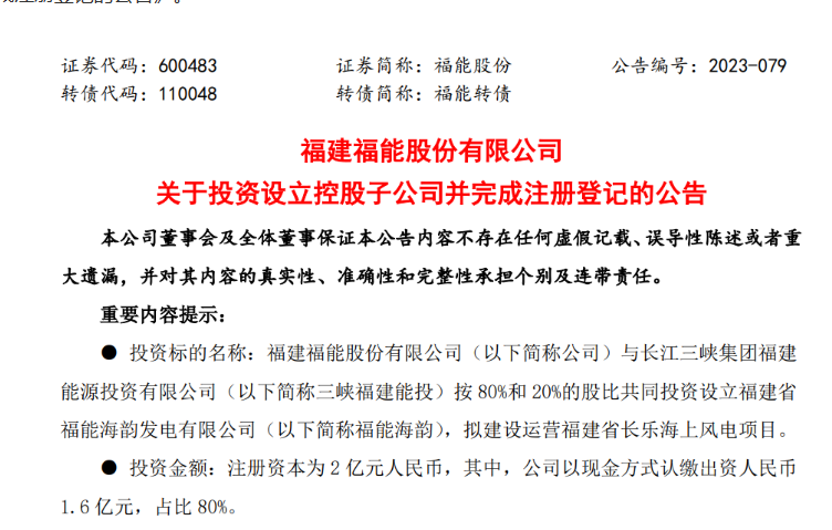 2億元！福能股份與三峽成立合資公司，開發(fā)海上風(fēng)電項(xiàng)目
