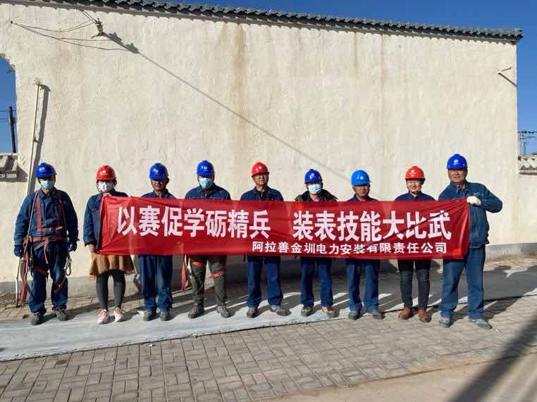 阿拉善金圳電力安裝公司：以賽促學(xué)礪精兵，裝表比武提質(zhì)效