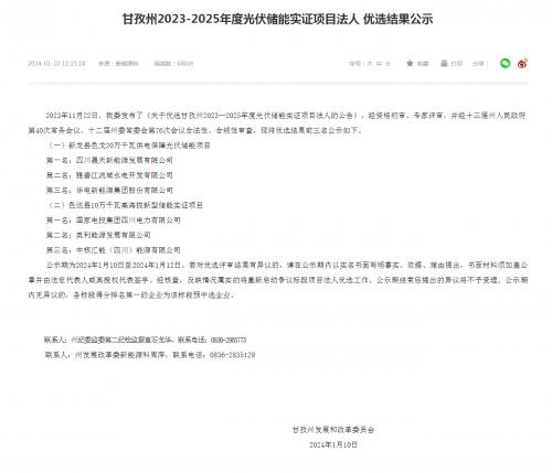 四川晟天新能源、國家電投入圍!四川甘孜州2023-2025年度光伏儲能實證項目優(yōu)選結(jié)果公示