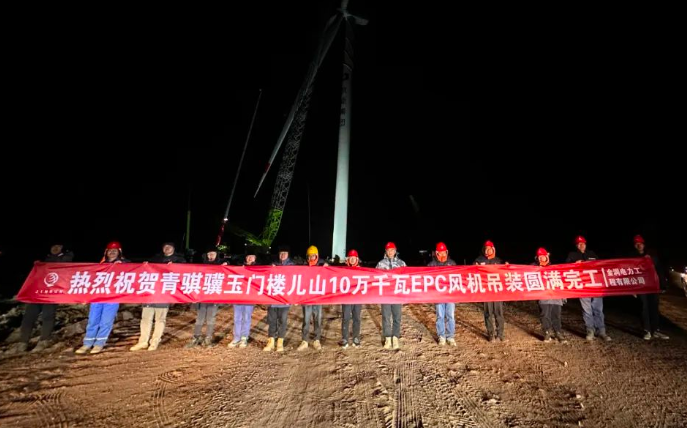 金潤電力玉門樓兒山100MW風(fēng)電吊裝工程圓滿完工！