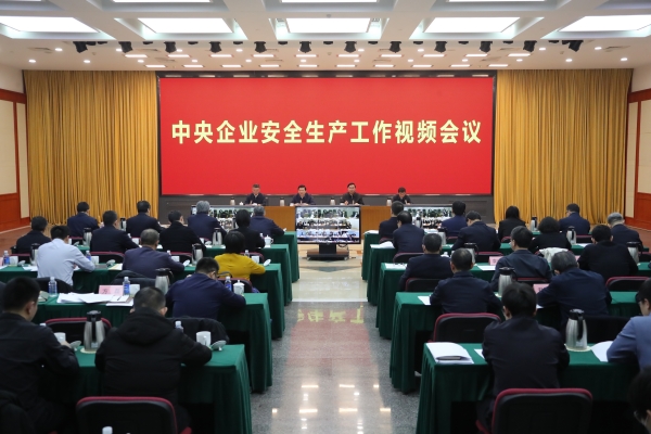 國務(wù)院國資委、應(yīng)急管理部聯(lián)合召開中央企業(yè)安全生產(chǎn)工作視頻會議