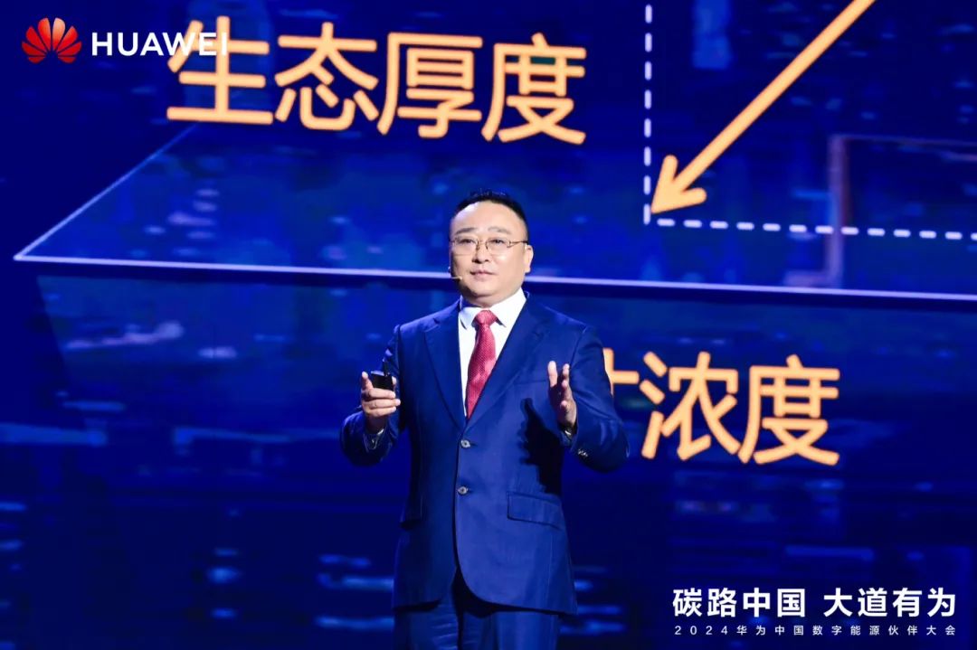 華為周建軍：?jiǎn)⒑綌?shù)字能源大時(shí)代，譜寫生態(tài)合作共贏新篇章