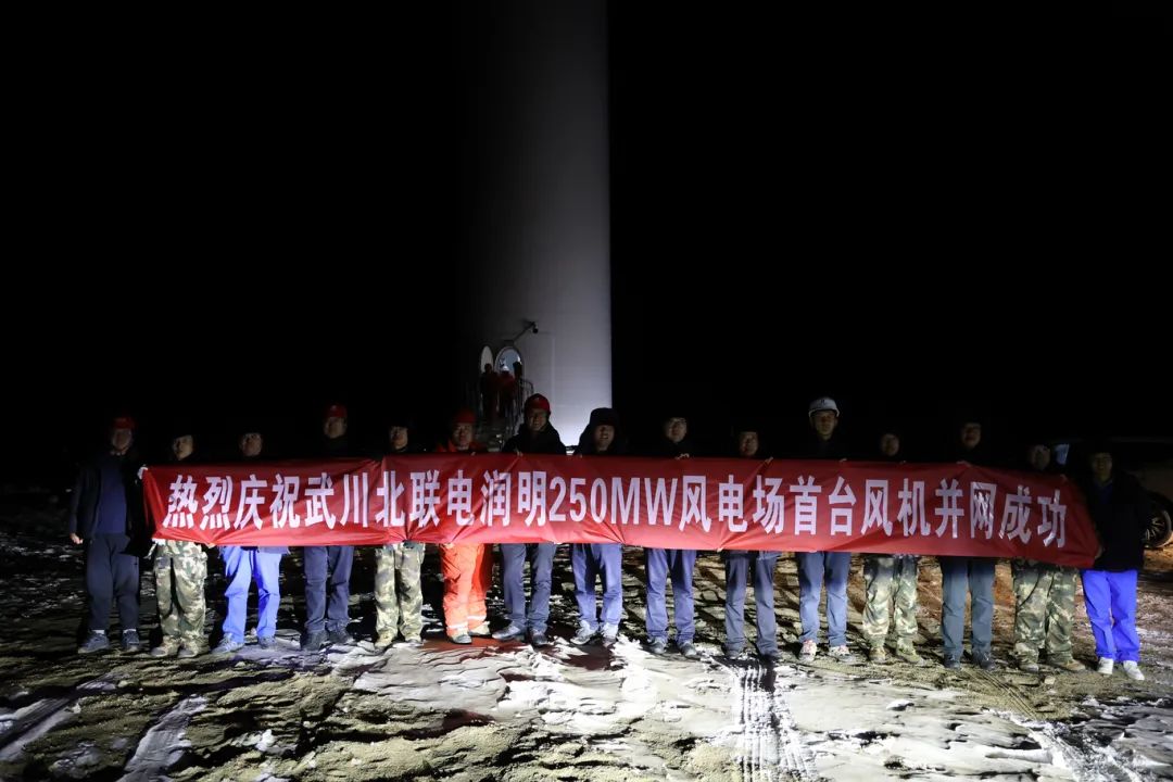華能北方呼廠潤明風電項目首臺風機并網！