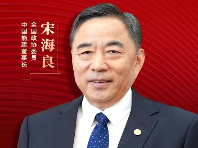 【兩會(huì)好聲音】全國政協(xié)委員宋海良：新型儲(chǔ)能仍處起步發(fā)展階段，存在調(diào)度利用水平偏低、安全性有待加強(qiáng)等問題