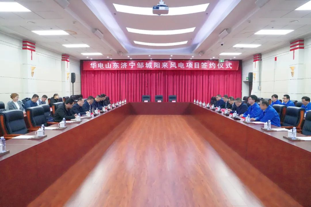 投資6.9億元！華電簽約山東風(fēng)電項(xiàng)目
