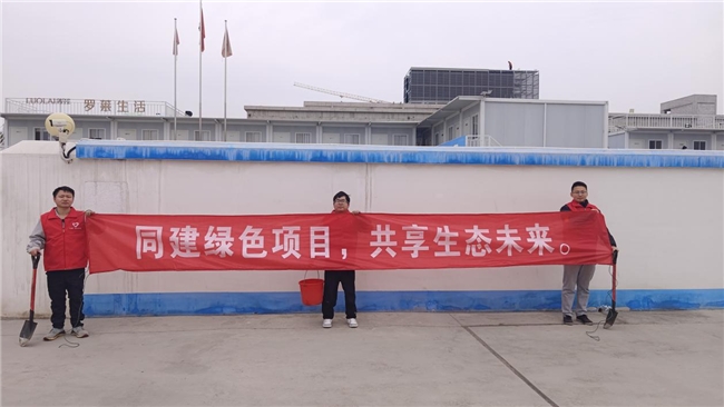 共建綠色項(xiàng)目，共享美好未來(lái)