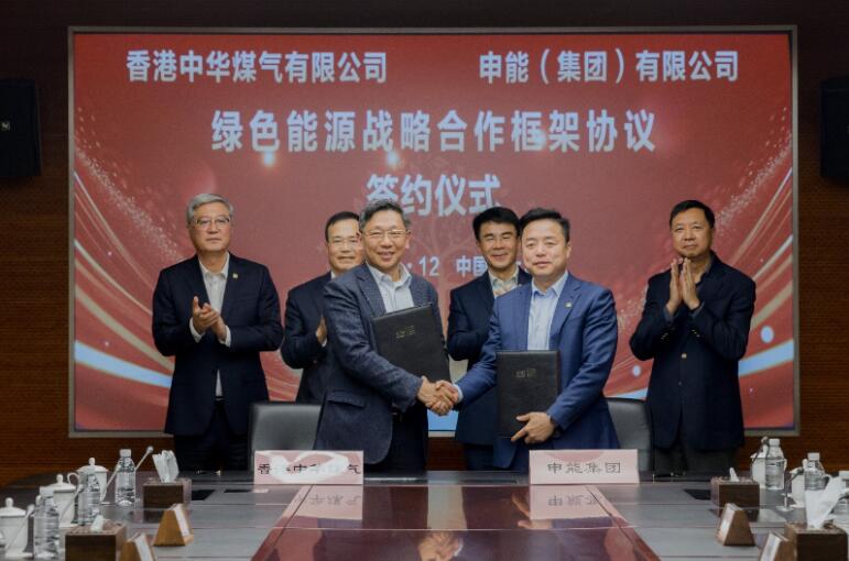 香港中華煤氣與申能集團(tuán)簽訂合作框架協(xié)議，推動(dòng)兩地綠色甲醇、氫能市場(chǎng)發(fā)展