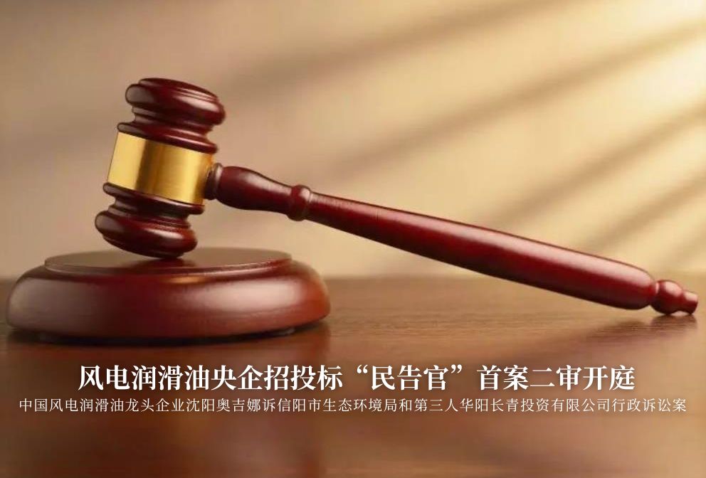 風(fēng)電潤滑油央企招投標(biāo)“民告官”首案二審準(zhǔn)時開庭，辯論聚焦兩點