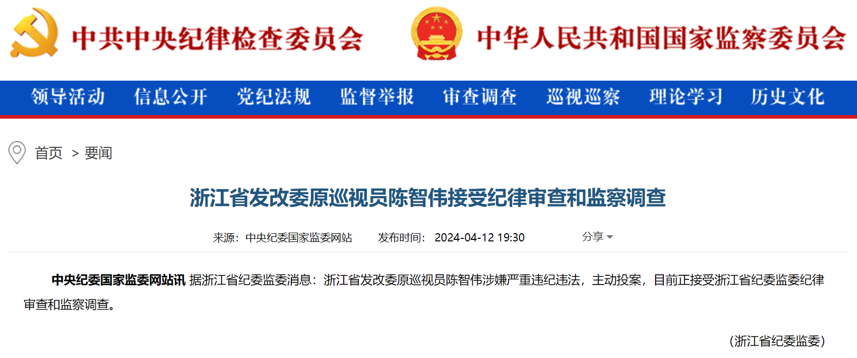 浙江省能源局原局長被查！