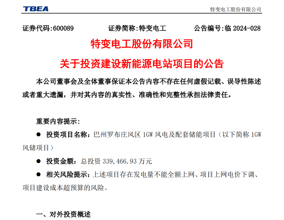 總投資33.95億元！特變電工擬投建1GW風儲項目