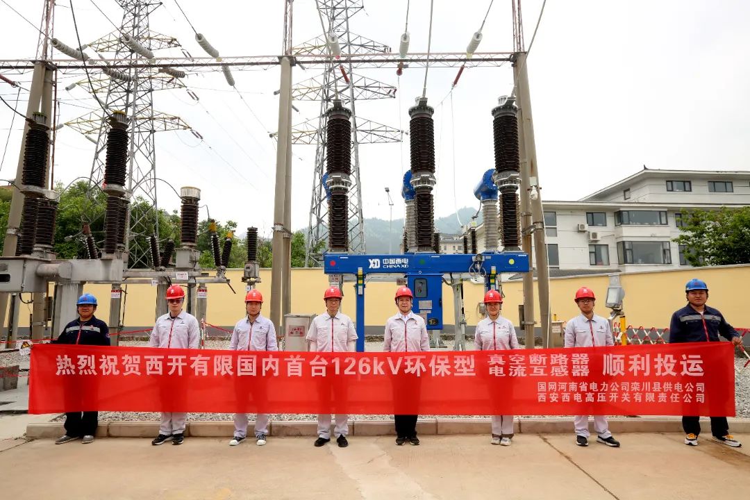 國內(nèi)首臺套126千伏環(huán)保型大容量真空斷路器、電流互感器順利投運!