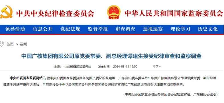 中廣核原副總經(jīng)理譚建生被查！