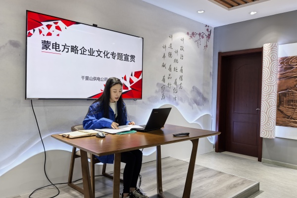 內(nèi)蒙古電力公司烏海千里山供電公司：弘揚(yáng)企業(yè)文化，踐行蒙電方略