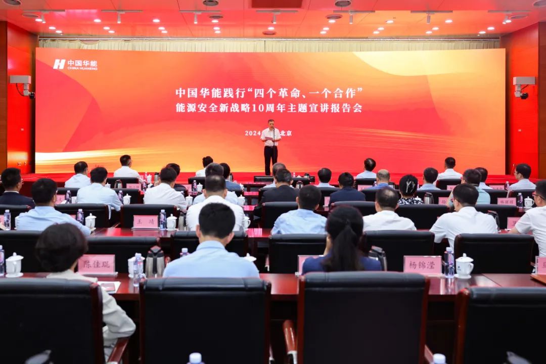 中國(guó)華能舉辦踐行“四個(gè)革命、一個(gè)合作”能源安全新戰(zhàn)略10周年主題宣講報(bào)告會(huì)
