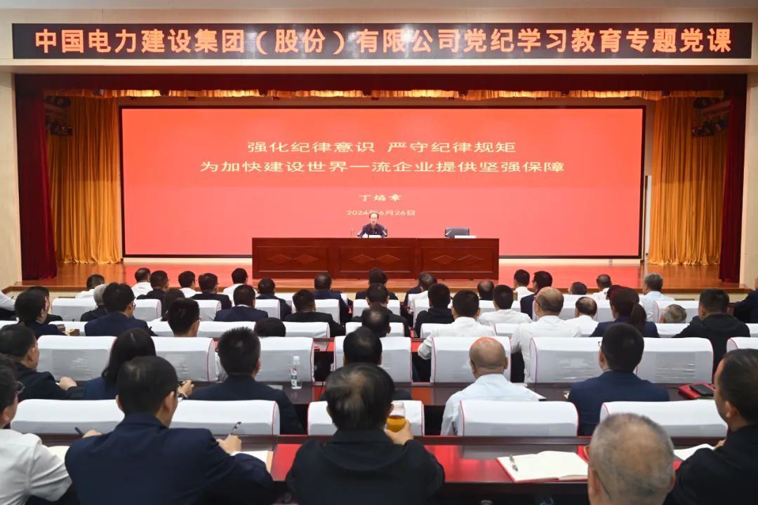 中國電建公司黨委書記、董事長丁焰章深入基層講授黨紀學(xué)習(xí)教育專題黨課