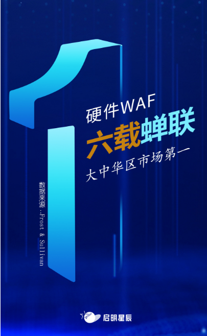 沙利文最新Web應(yīng)用防火墻報告出爐，啟明星辰大中華區(qū)硬件WAF市場排名第一