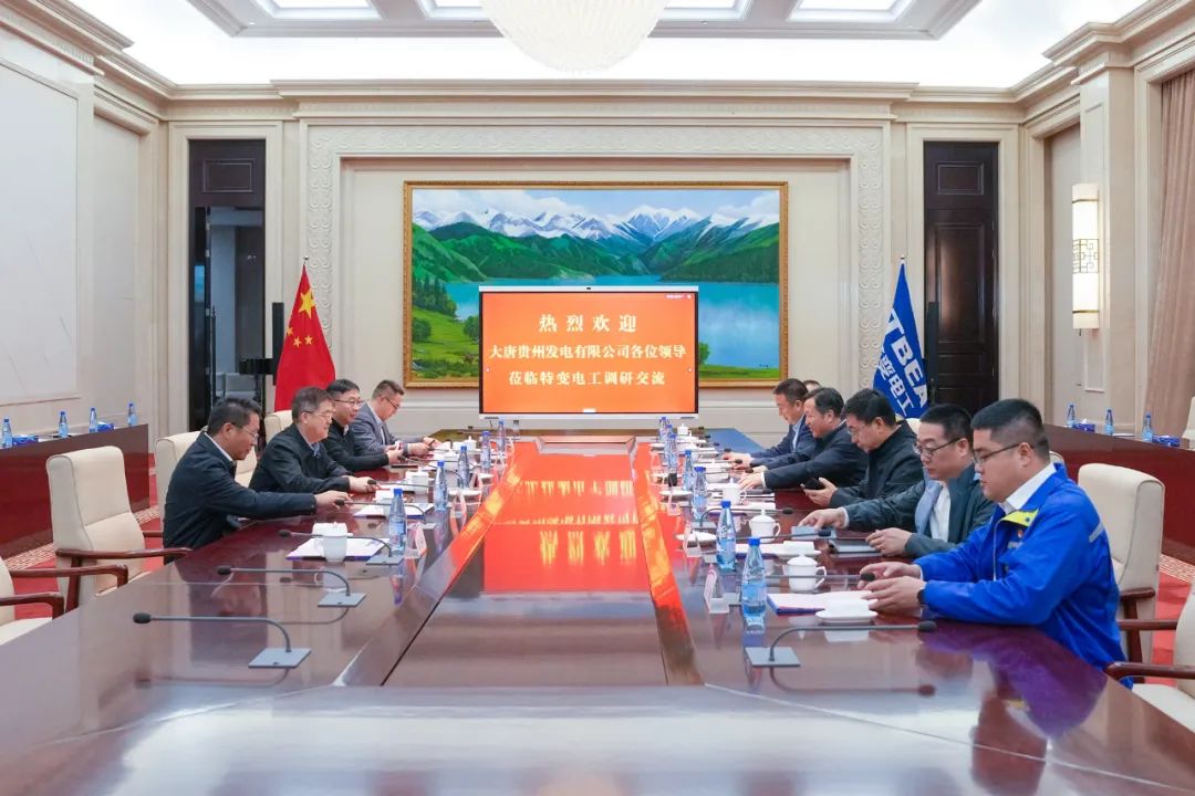 大唐貴州公司黨委書(shū)記、董事長(zhǎng)李奕與特變電工黨委書(shū)記、董事長(zhǎng)張新座談交流