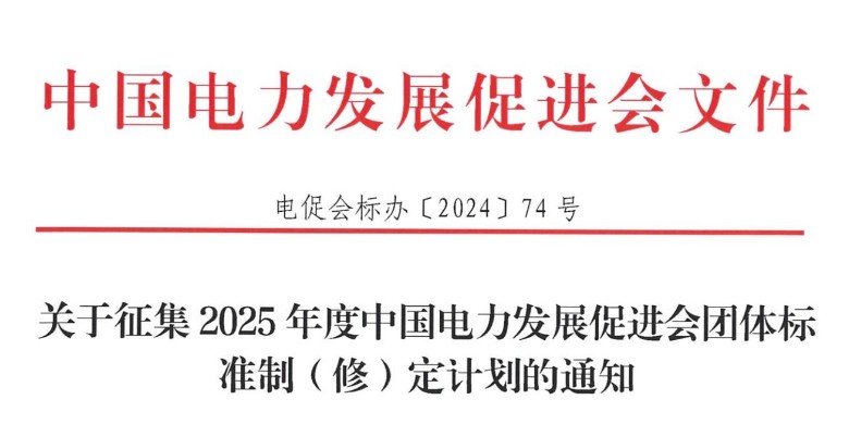關(guān)于征集2025年度中國電力發(fā)展促進會團體標(biāo)準(zhǔn)制（修）定計劃的通知