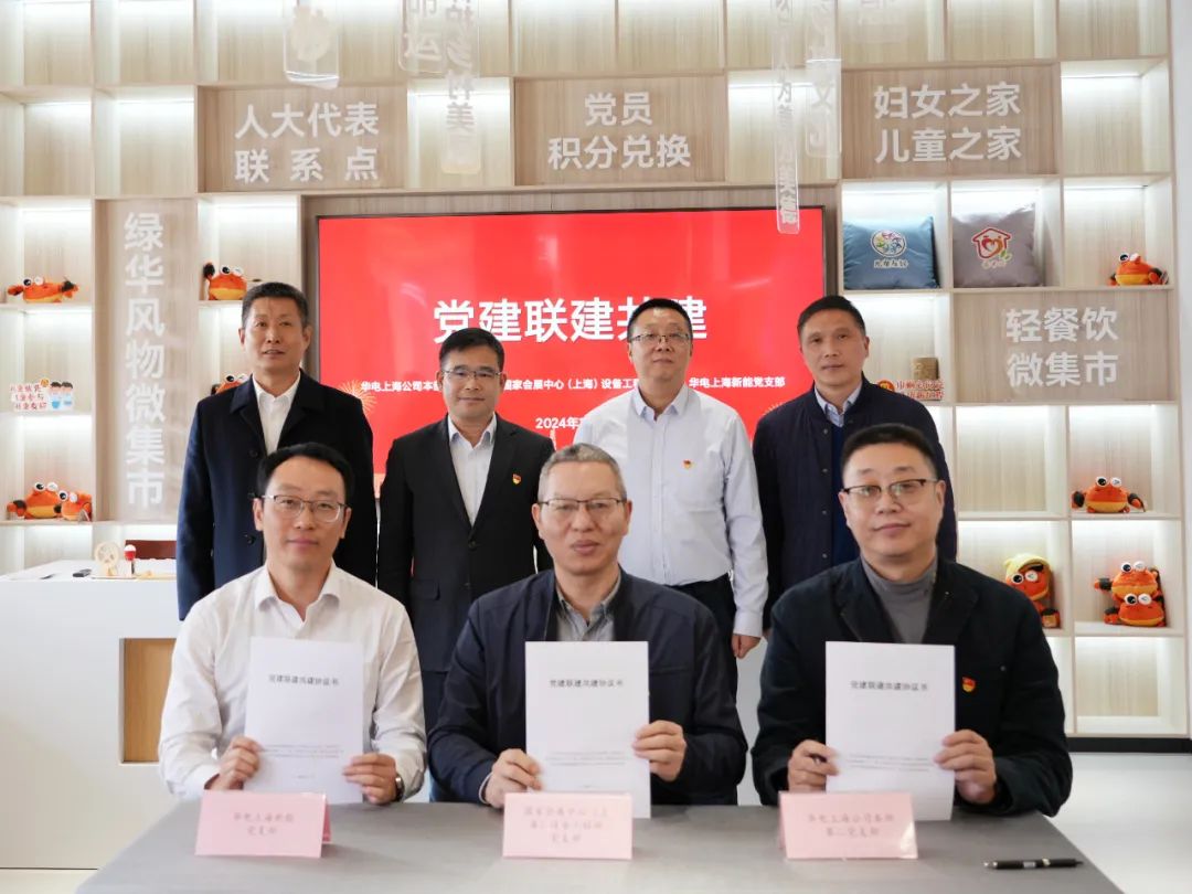 華電上海公司、國家會展中心(上海)、華電上海新能開展黨建聯(lián)建共建活動