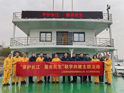 江蘇南熱發(fā)電有限責(zé)任公司與長(zhǎng)江南京航道處聯(lián)合開(kāi)展“保護(hù)長(zhǎng)江、服務(wù)民生”聯(lián)學(xué)共建主題活動(dòng)